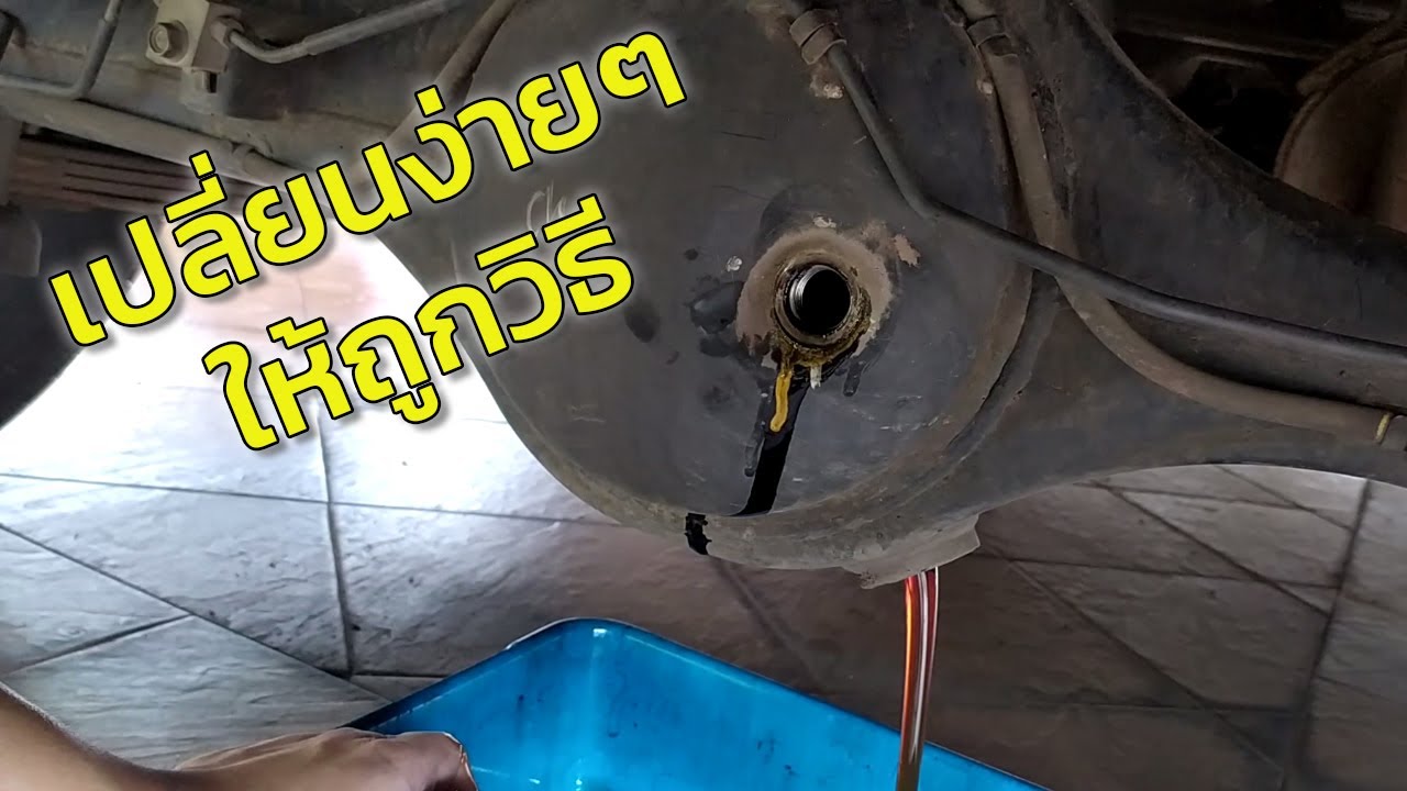 ขั้นตอน เปลี่ยนถ่ายน้ำมันเฟืองท้าย Dmax Mu7 ง่ายมากๆ | EP.63 DiY