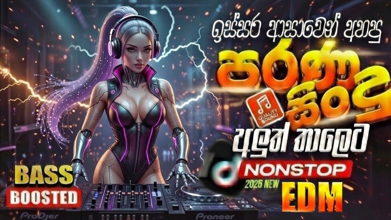 ආසාවෙන් අහන්න EDM Remix Nonstop සිංදු එකතුවක් | EDM Remix Nonstop 2026