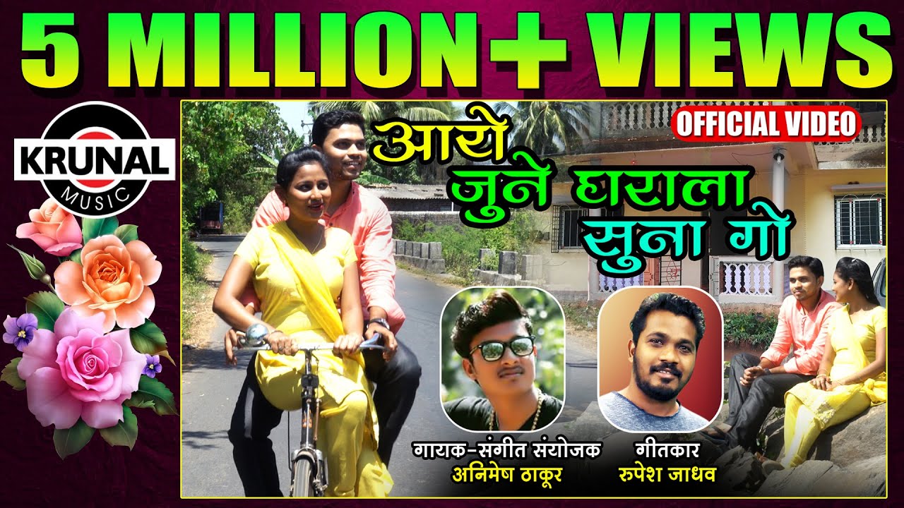 आये जुने घराला  | Aaye June Gharala Suna Go | Animesh Thakur | Dhamaal Lokgeet Song | Official Video