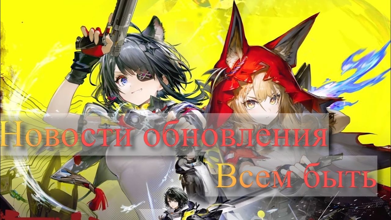 Новости обновления всем быть : Arknights Endfield