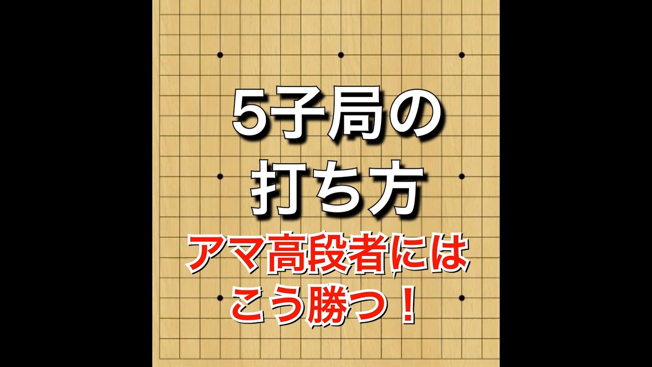 【囲碁AI】AIに学ぶ5子局の打ち方♯1 No1
