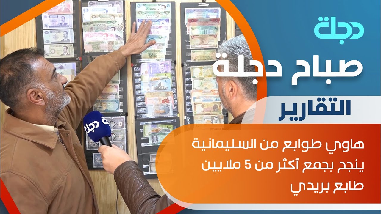 هاوي طوابع من السليمانية ينجح بجمع أكثر من 5 ملايين طابع بريدي