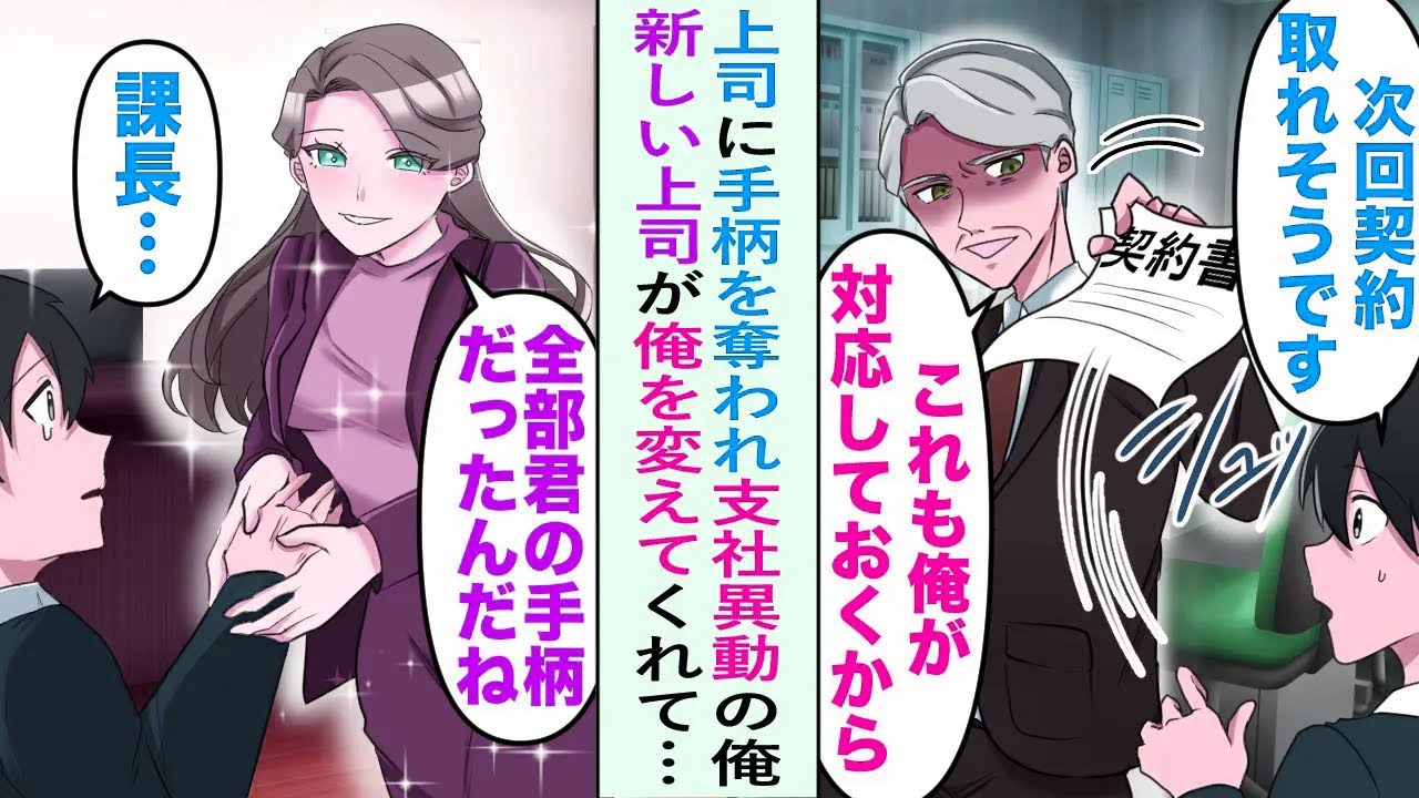【漫画】上司に社運をかけた契約の手柄を奪われて支社異動になった俺。異動先の美人課長「全部君の手柄だったんだね」俺を認めてくれて心境に変化が。後日横取り上司「頼む！本社に戻ってくれ！」【恋愛マンガ動画】