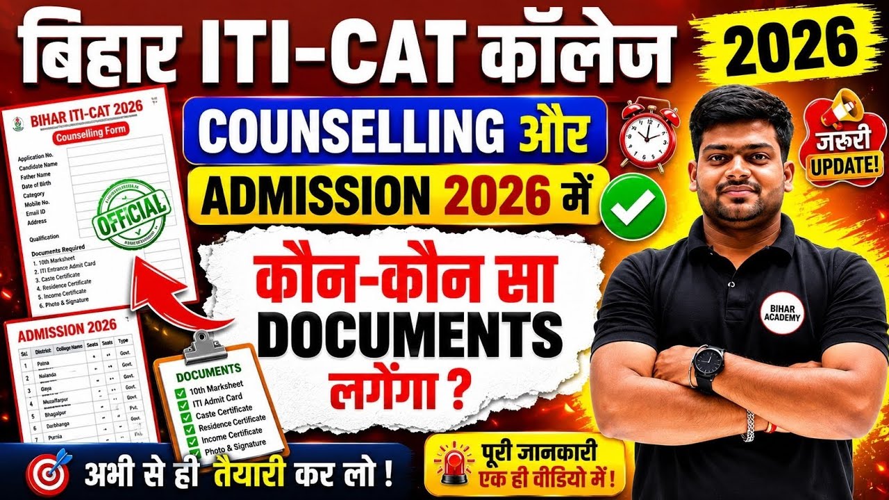 Bihar ITI 2026 Counselling & Admission 🔥 | जरूरी Documents की पूरी जानकारी | Bihar iti 2026 #iti2026