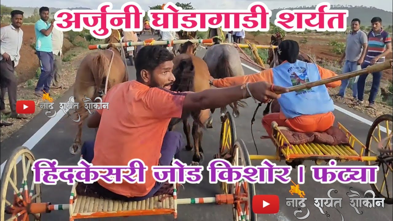 ✌️💥❤️अर्जुनी घोडागाडी शर्यत दोन तीन साठी चुरस संपूर्ण व्हिडिओ शूटिंग ಅರ್ಜುನಿ ಕುದುರೆ ಗಾಡಿ ಓಟ