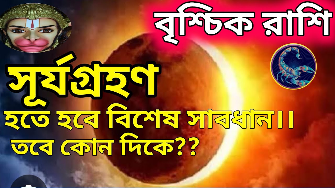 বৃশ্চিক  রাশি সূর্যগ্রহণ 17/02/26।। হতে হবে বিশেষ সাবধান।। তবে কোন দিকে?? অবশ্যই জানুন।।♥️