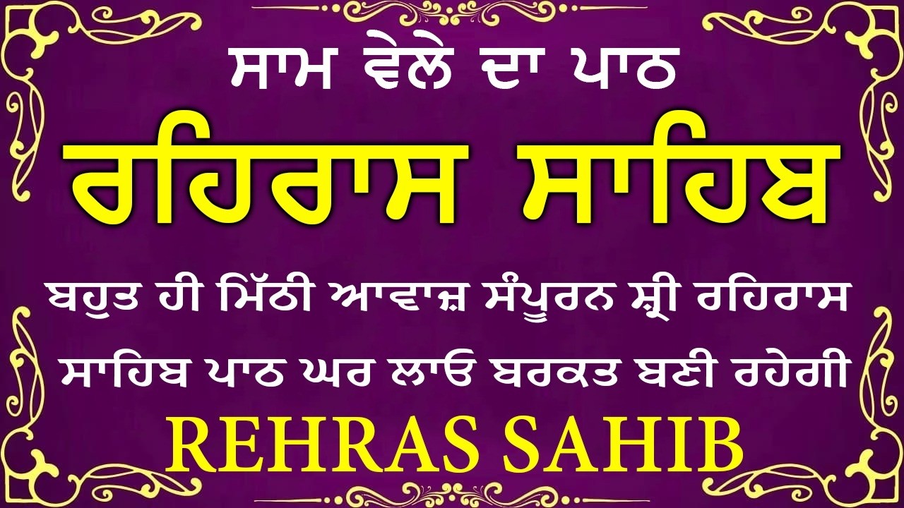 🔴 ਸ਼ਾਮ ਵੇਲੇ ਦਾ ਪਾਠ🙏 ਰਹਰਾਸਿ ਸਾਹਿਬ ਪਾਠ 🙏 रहिरास साहिब | FULL PATH REHRAS SAHIB🙏 #sikhprayer