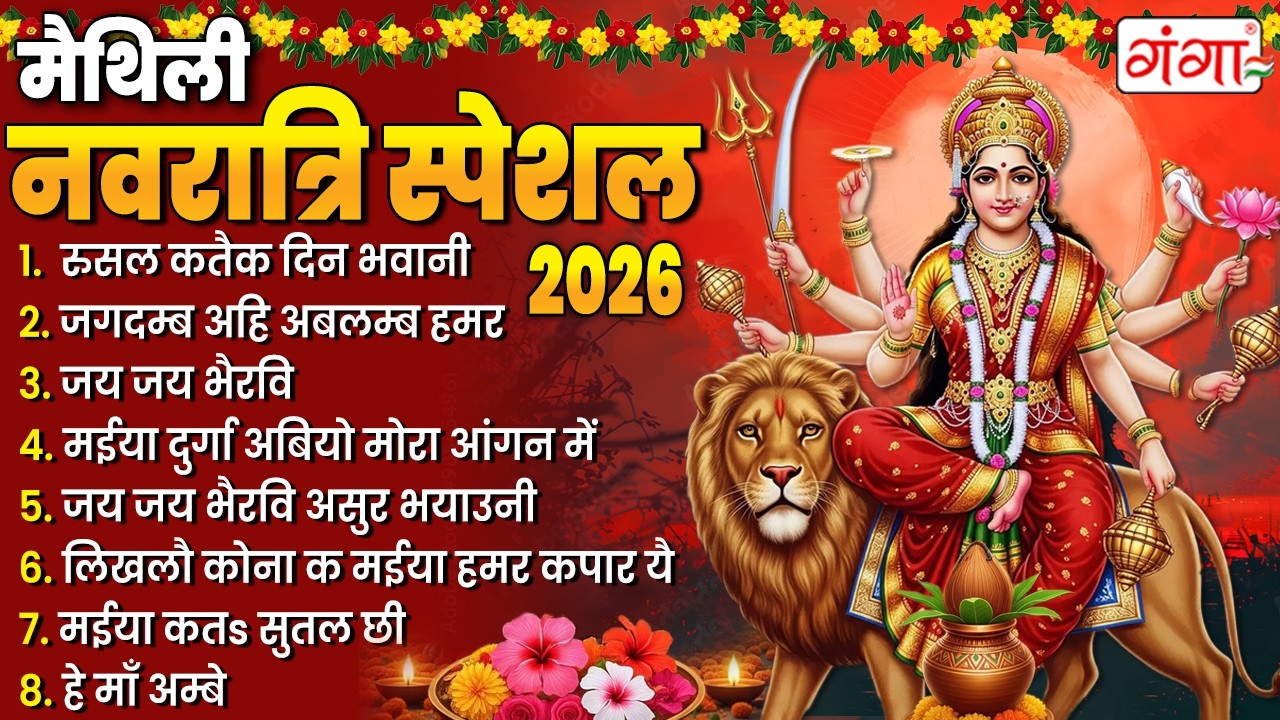 मैथिली नवरात्रि स्पेशल 2026 | मैथिली देवी गीत | Maithili Bhagwati Vandna | नॉनस्टॉप दुर्गा पूजा गीत