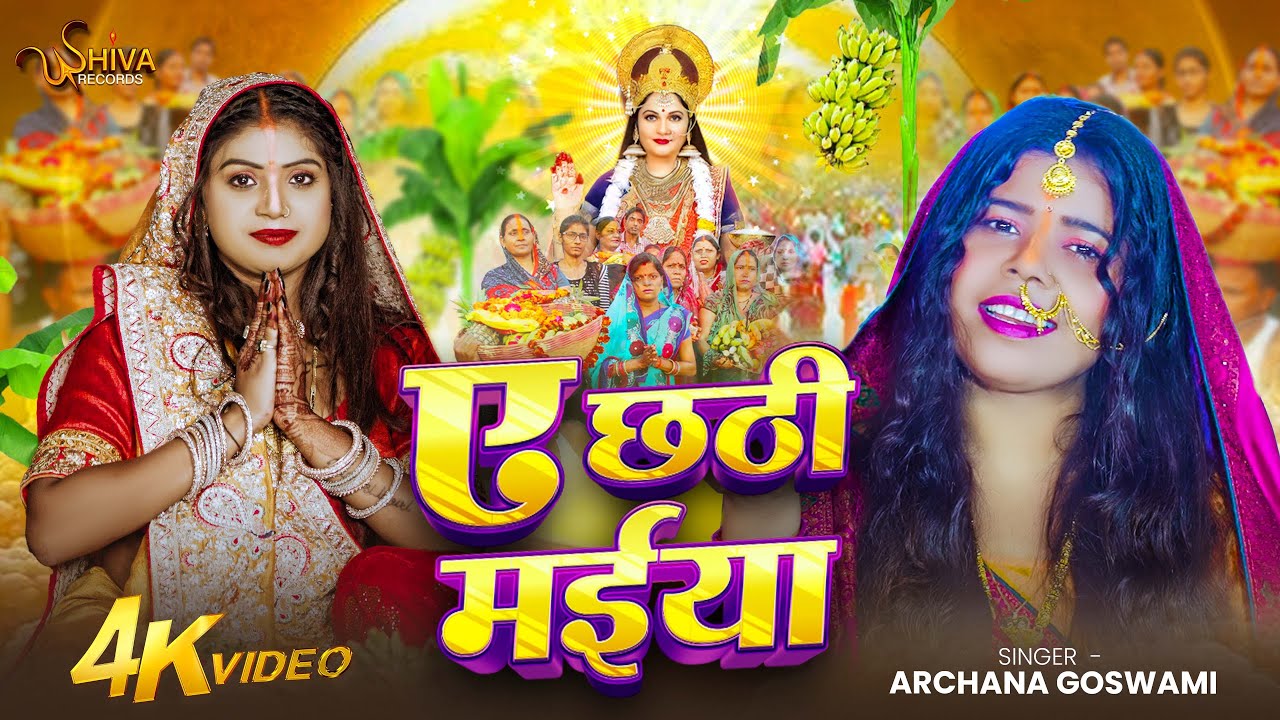 #Video​ - ए छठी मईया | #Archana Goswami | Ae Chhathi Maiya | New Bhojpuri Chhath​ Geet 2025