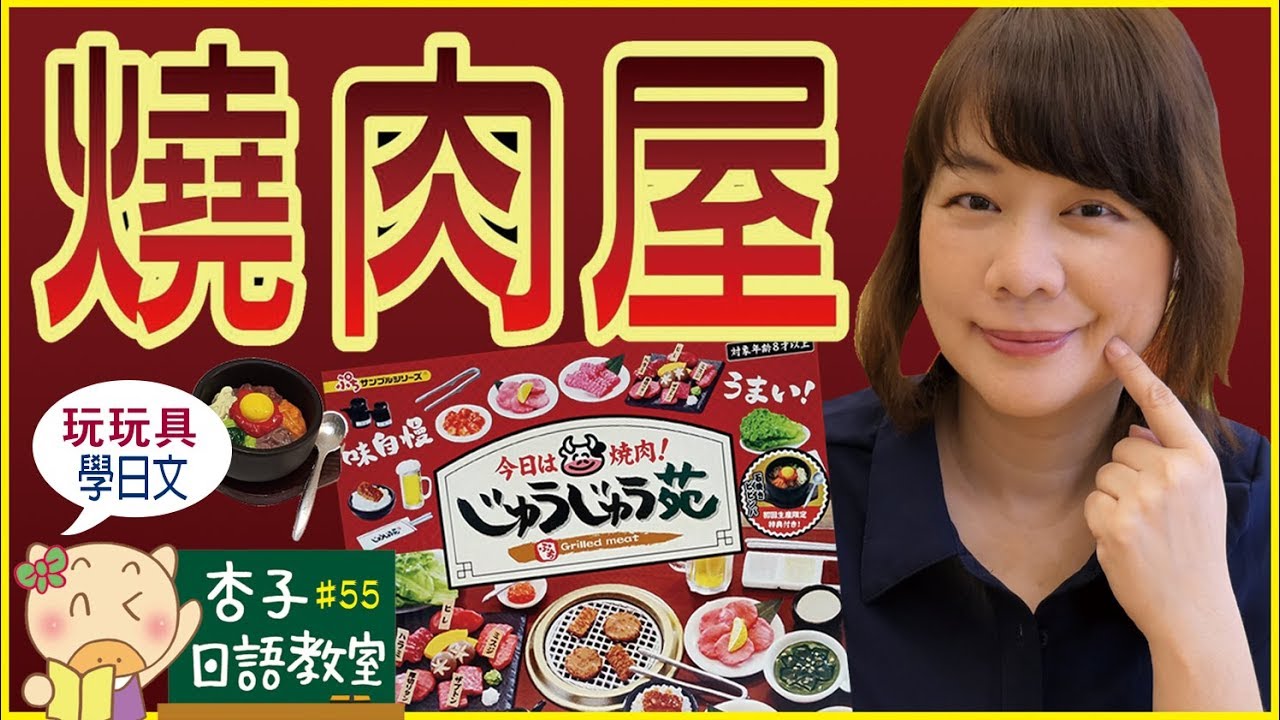 玩玩具＊學日文 Vol.4 ｜ 日式燒肉菜單・燒肉店場景模型 ｜ Re-MeNT 今日は焼肉・じゅうじゅう苑 ｜ ＜杏子日語教室＞55