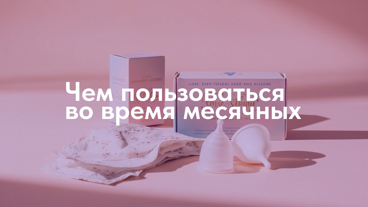 Чем пользоваться во время месячных | ЛОЗА КЛИНИК