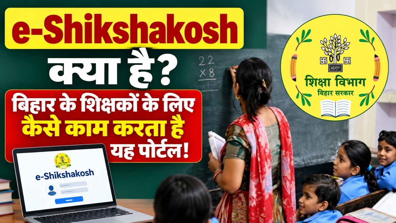 e-Shikshakosh क्या है? बिहार के शिक्षकों के लिए कैसे काम करता है यह पोर्टल! Bihar news