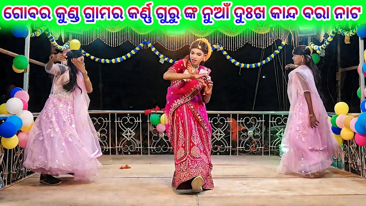 Gobar kunda Grama nat 9337501871 Karno Guru new Nat 💞 ଲିଶା ପାଇଁ ପଶା ଖେଳ 💞  koraputia Desia Natak 