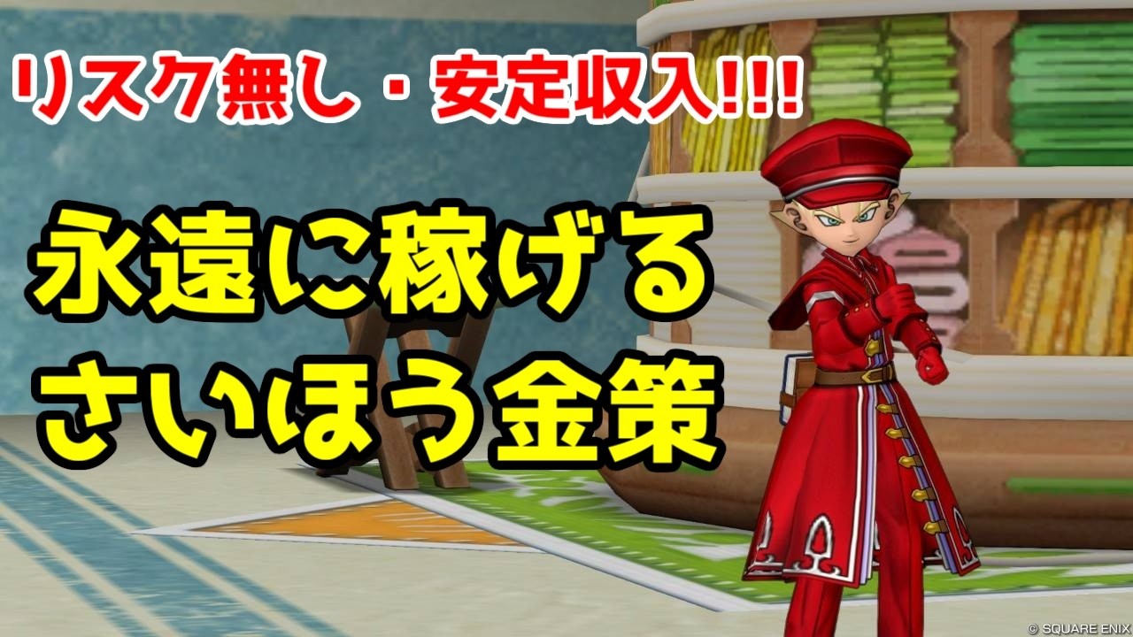 【ドラクエ10】~初心者必見~リスク無しで永遠に稼げるさいほう金策【Ver7.6/ソロ/職人金策】
