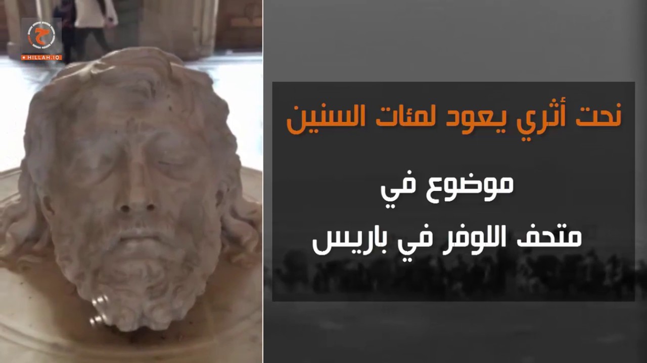 متحف اللوفر | هل هذا نحت | راس الامام الحسين(ع) ؟