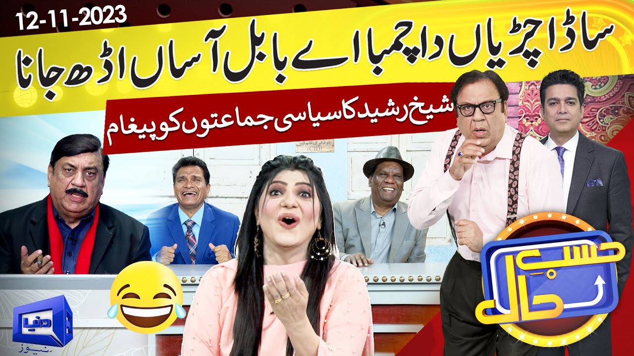 Azizi As Sheikh Rasheed | Hasb e Haal | 12 Nov 2023 | حسب حال | Dunya News