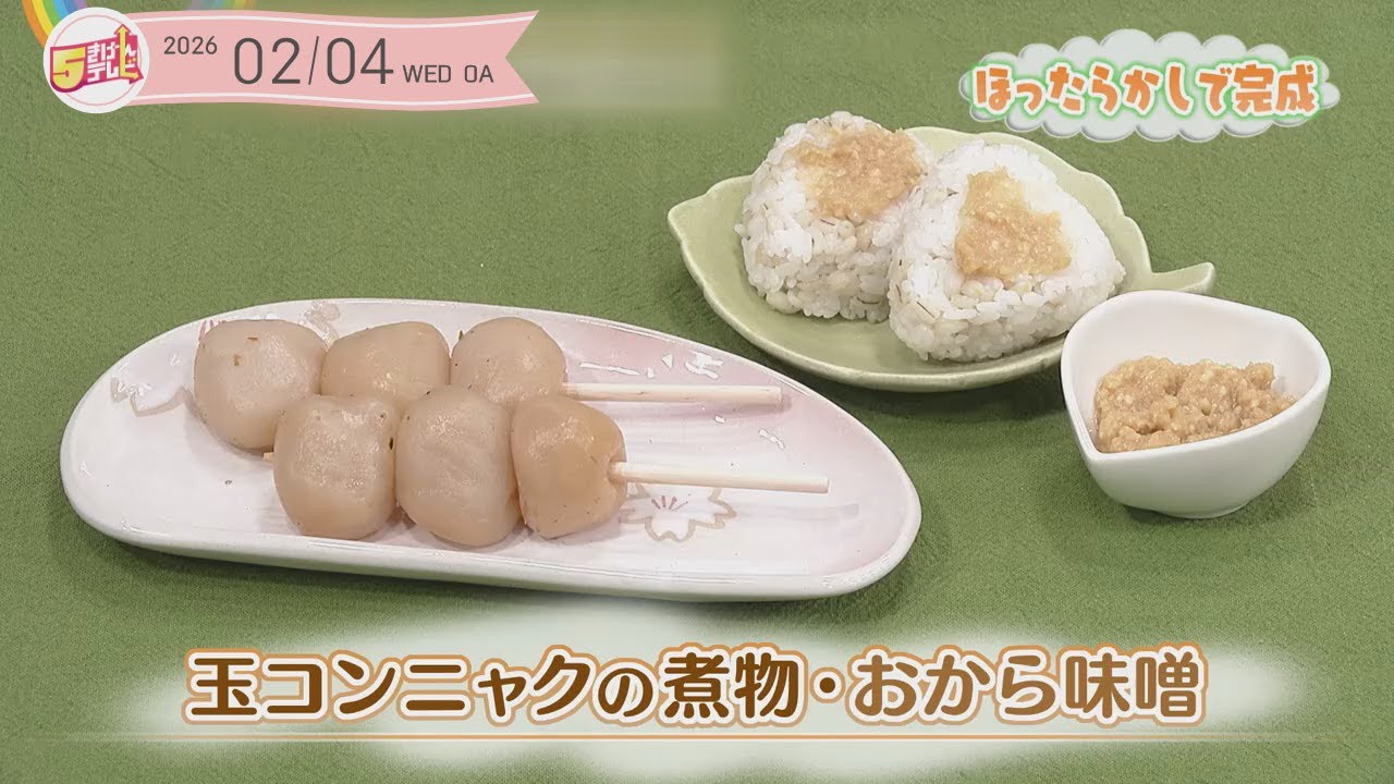５きげんクッキング ～玉コンニャクの煮物 ・おから味噌～