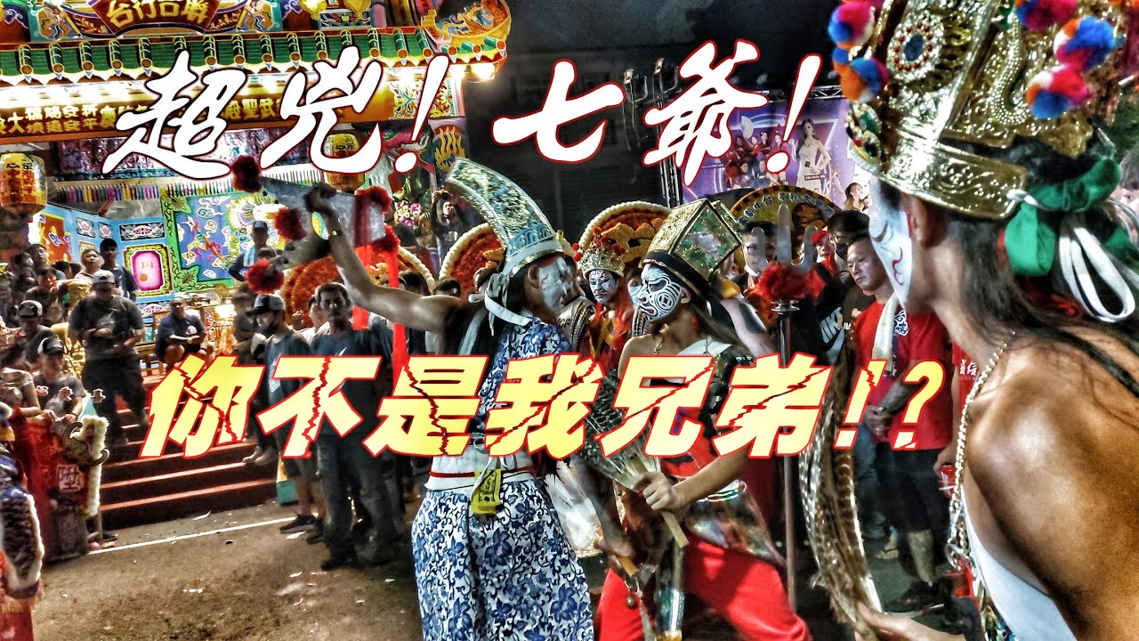 八家將兄弟情深!七爺尋找八爺~表情到位超級兇！