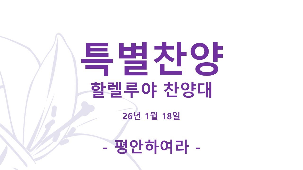 2026년 1월 18일 주일 장위감리교회 할렐루야 찬양대