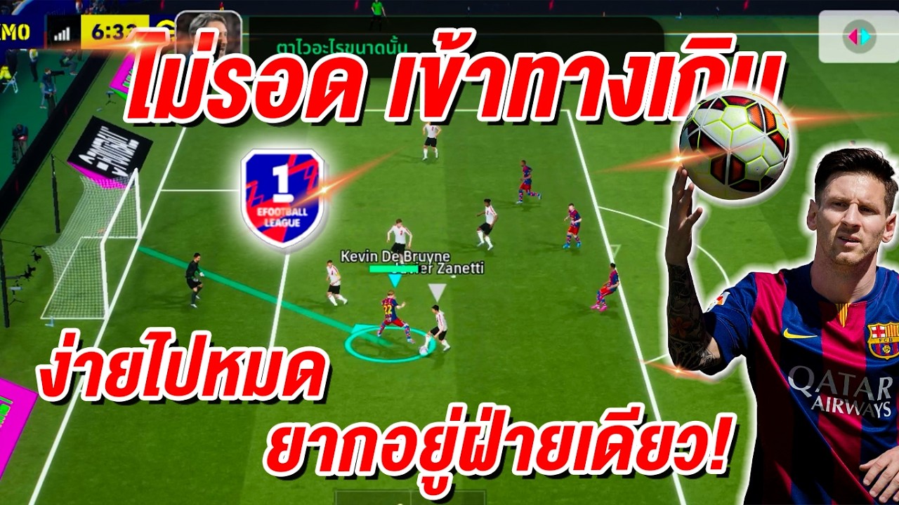 ไม่รอด เข้าทางเกิน! ง่ายไปหมด eFootball™ 2026