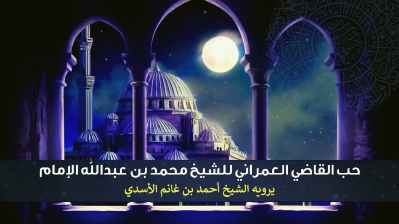 حب القاضي العمراني للشيخ محمد بن عبدالله الإمام قصه يرويها الشيخ أحمد بن غانم الأسدي (ماذا قال عنه)