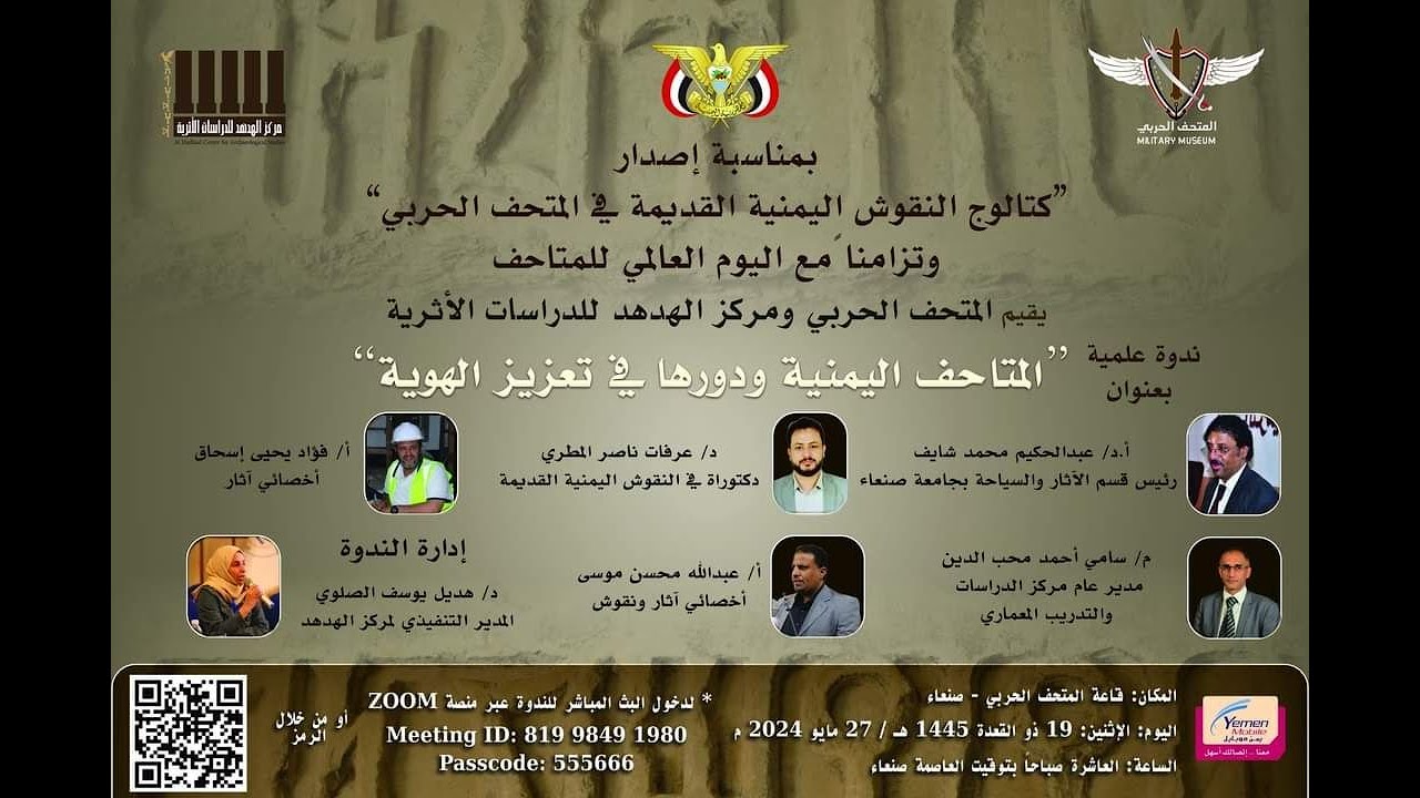 ندوة علمية بعنوان: المتاحف اليمنية ودورها في تعزيز الهوية