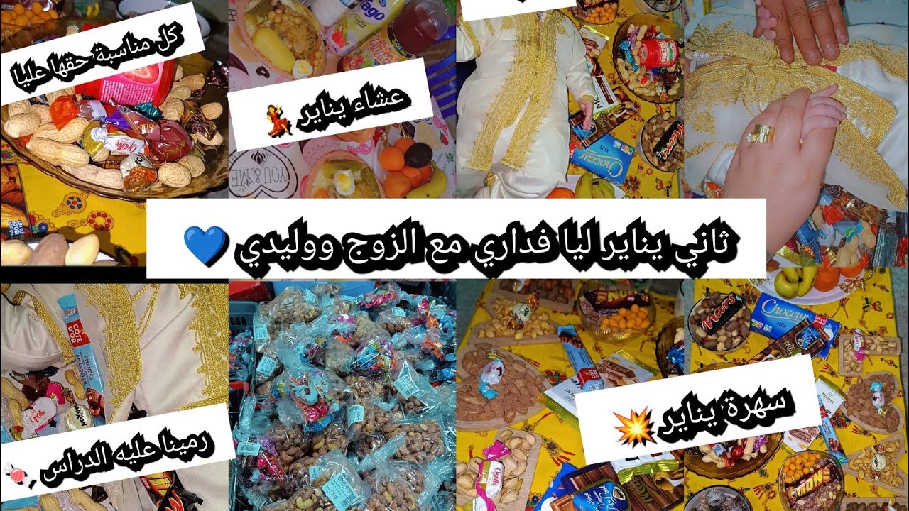أول يناير لوليدي💙كل مناسبة مننساهاش🥰عشانا طعام بالمرقةودجاج🍲رمينا عليه الدراس🍬أسقاس أمقاس💕توحشتكم❤️