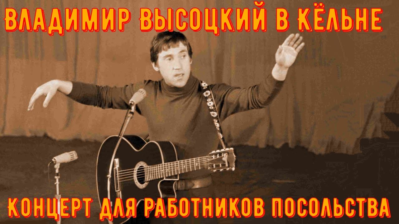 ВЫСОЦКИЙ в КЁЛЬНЕ. Концерт для работников Советского посольства. 14 апреля 1979 года.