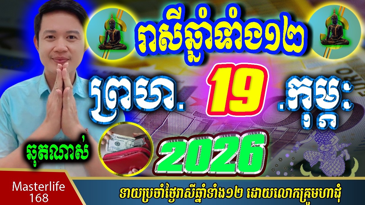 ❤️ទំនាយរាសីឆ្នាំ១២❤️ប្រចាំថ្ងៃ ព្រហ ទី ១៩ ខែ$កុម្ភៈ$ ឆ្នាំ២០២៦ តាមក្បួនតម្រាលសាស្រ្ត លោកឳមហាជុំ