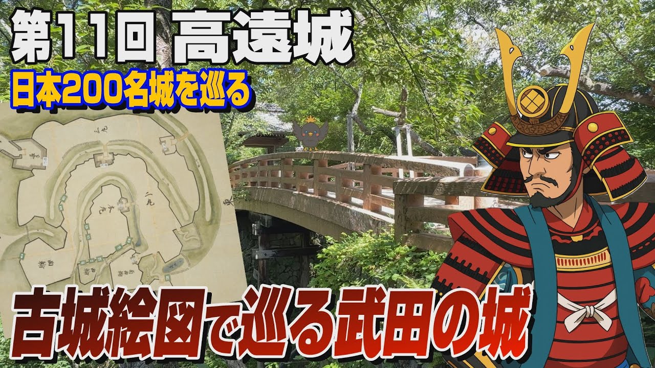 【日本200名城巡り】初めて高遠城を巡る方におすすめ！古城絵図をもとに地形・歴史、城の見所をわかりやすくご紹介！！