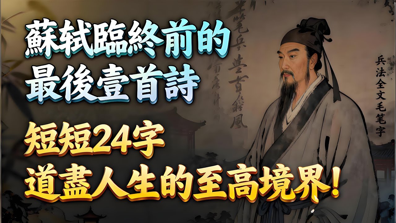 蘇軾臨終前的最後壹首詩，短短24字，道盡人生的至高境界！#國學智慧 #人生哲理 #生活經驗