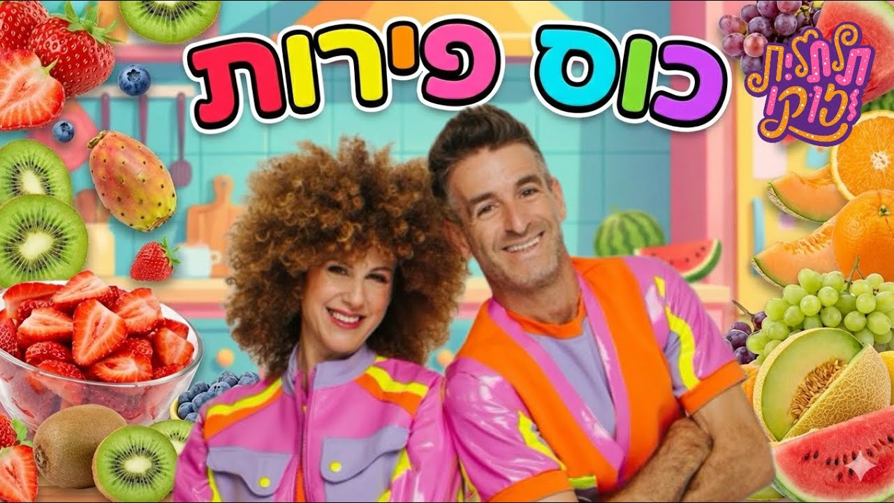 לא תאמינו מה קרה לדוכן הפירות של תלתלית וזוקו