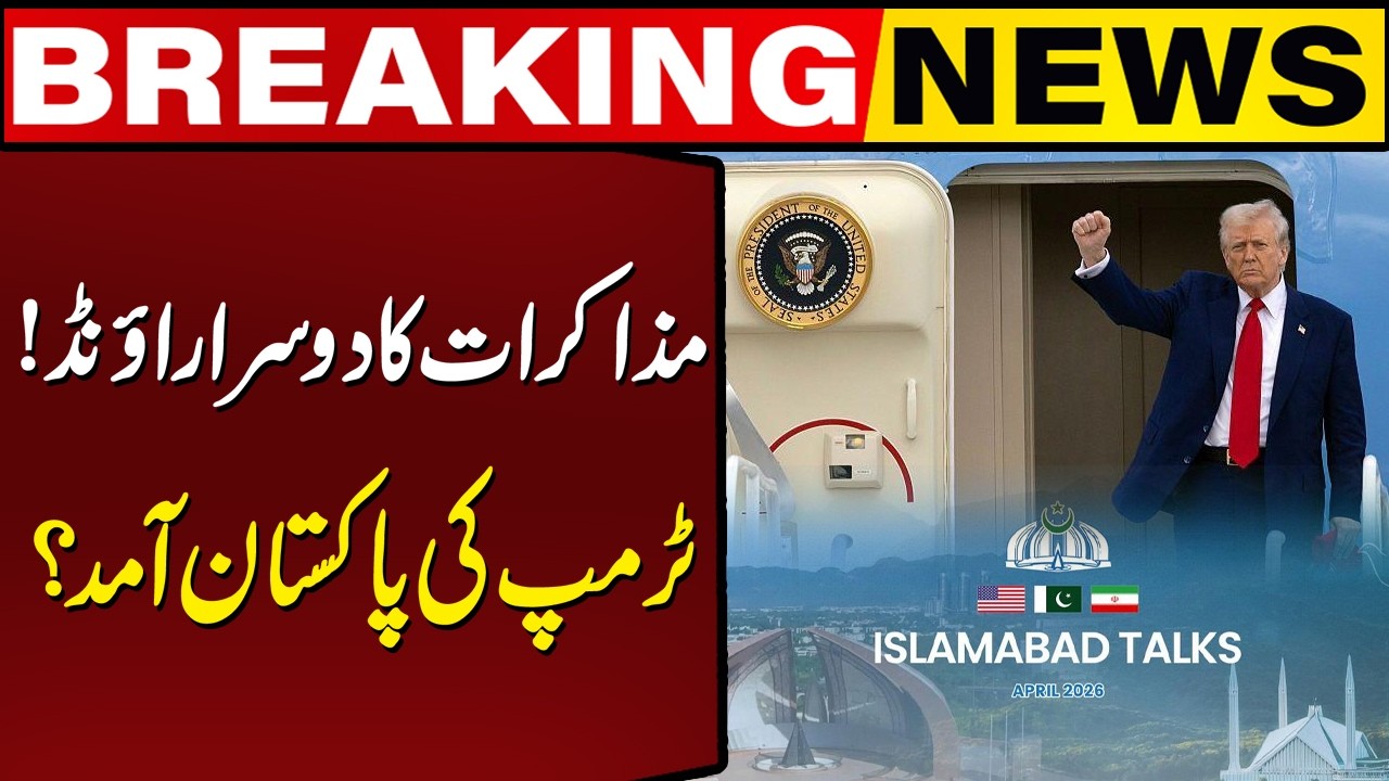 Islamabad Talks | US President Donald Trump's visit to Pakistan? | Breaking News
