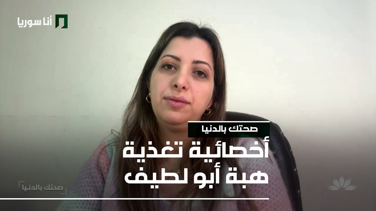 صحتك بالدنيا | هبة أبو لطيف: النفخة برمضان… كيف نتجنبها؟!