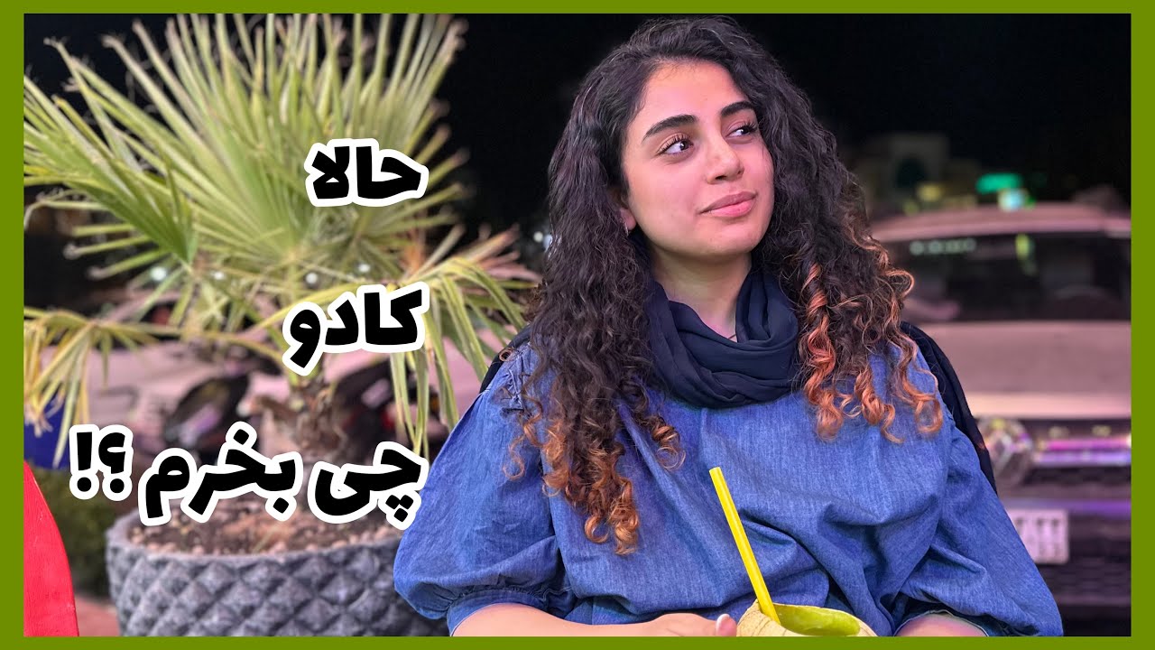 با ایمان رفتیم کادو خریدیم ،خریدامو بهتون نشون دادم ،اتاق تمیز کردیم...