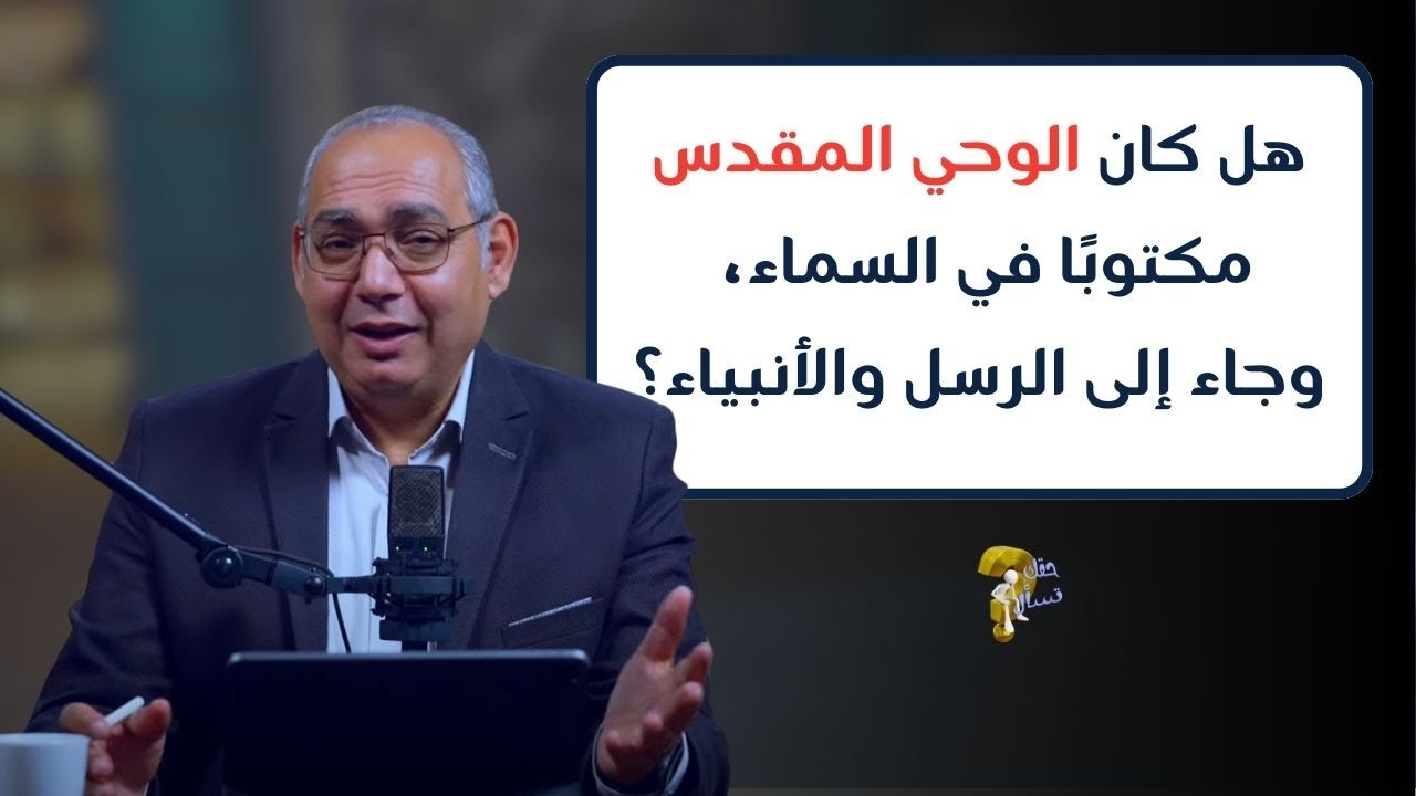 هل كان الوحي المقدس مكتوبًا في السماء، وجاء إلى الرسل والأنبياء؟| حقك تسأل - أخ عياد ظريف | حلقة ٩٣٤
