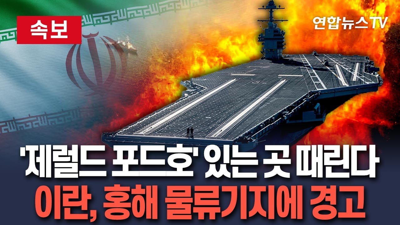 [🔴속보] 이란, 美 항모 '제럴드 포드호' 끝까지 따라간다…홍해 물류기지까지 위협 / 연합뉴스TV(YonhapnewsTV)
