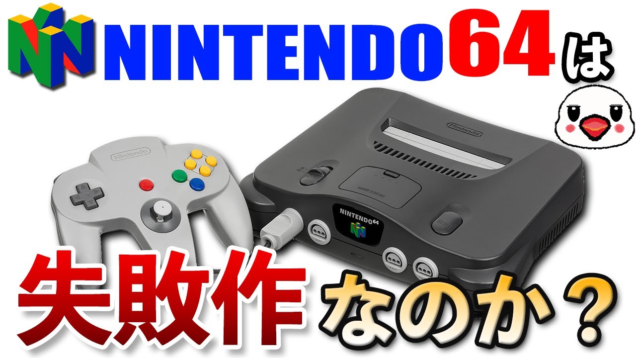 【議論】N64は本当に失敗作なのか？