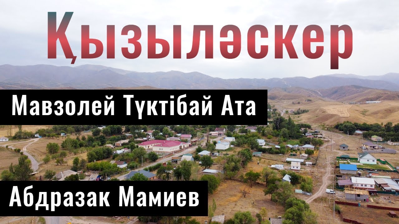 КЫЗЫЛАСКЕР ауылы | Мамиев Абдразак | Мазар Туктыбай Ата, Алматинская область, Казахстан, 2021.