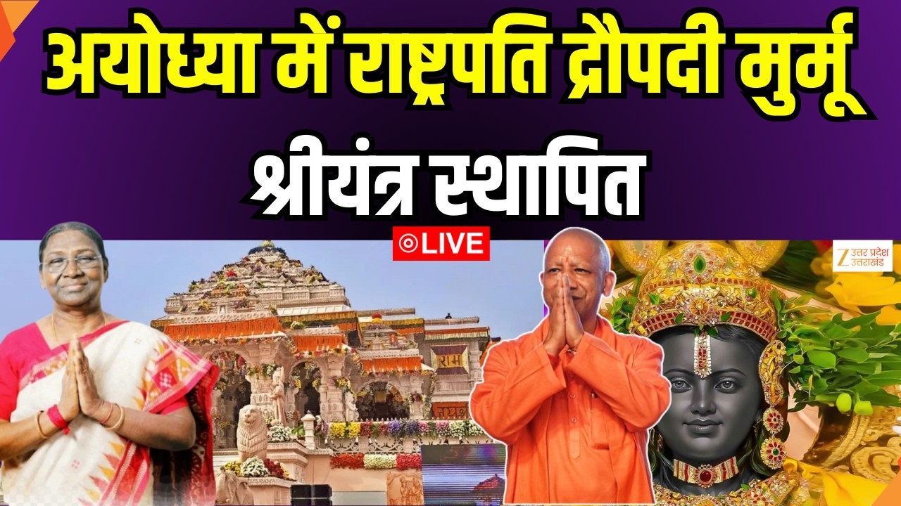 President Murmu In Ayodhya LIVE:  अयोध्या पहुंची राष्ट्रपति द्रौपदी मुर्मू | President | Zee UPUK |