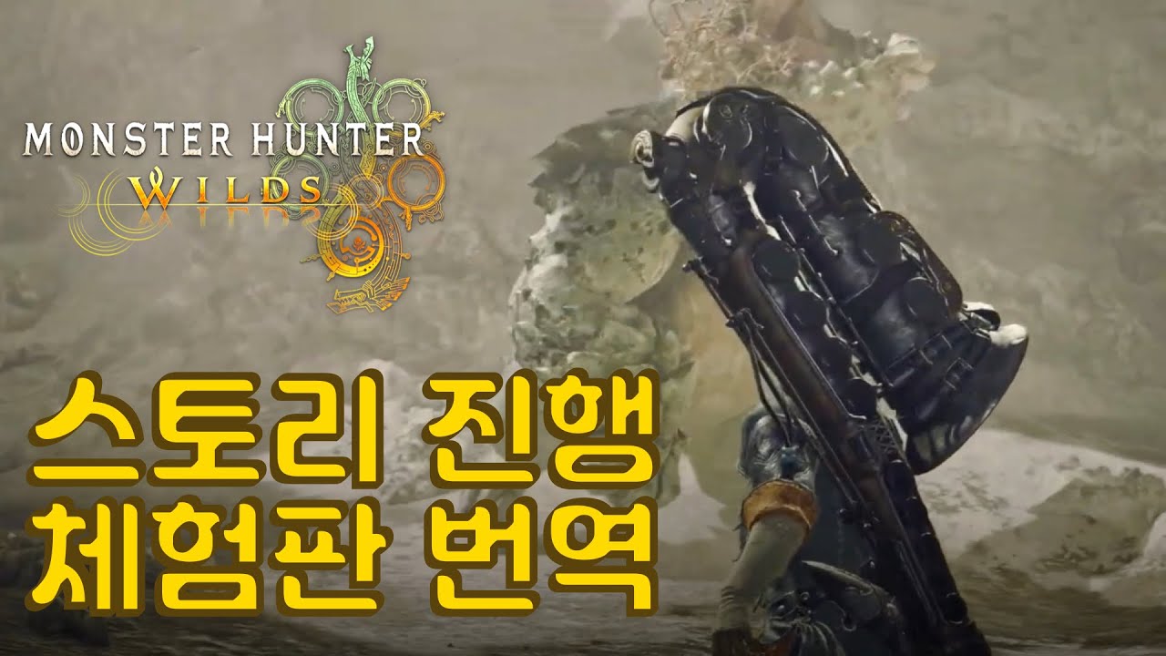 🎼몬헌 와일즈 : MH Wilds🎼 도코 게임쇼 TGS 2024 수렵피리 플레이 영상 모음 (스토리 진행 체험판 플레이 영상 번역 및 레 다우 토벌 영상, 14종 무기조작 페이지)