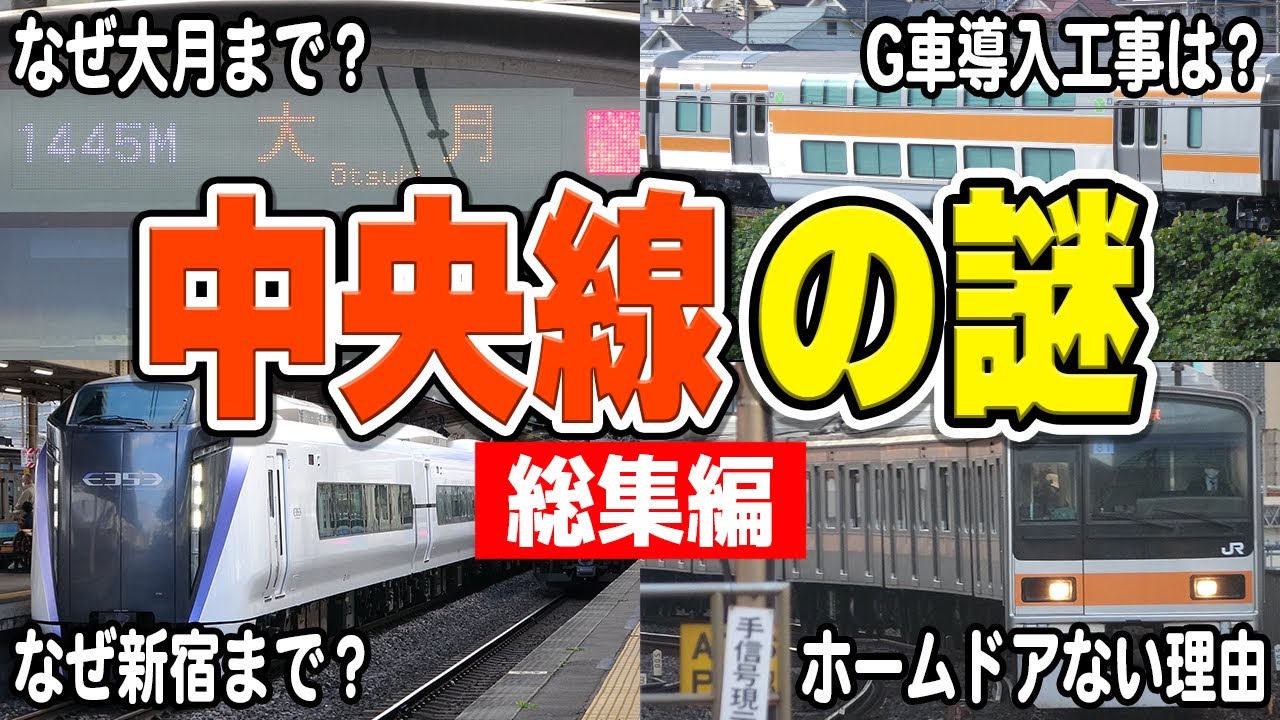 JR中央線快速電車にまつわる謎をまとめてみました！【総集編】【JR東日本】