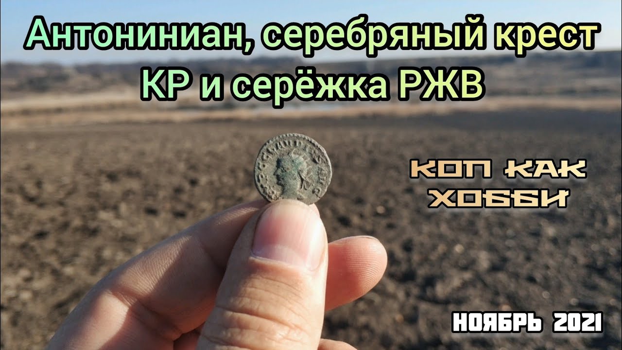 Антониниан, серебряный крест КР и серёжка РЖВ. #Коп как хобби.