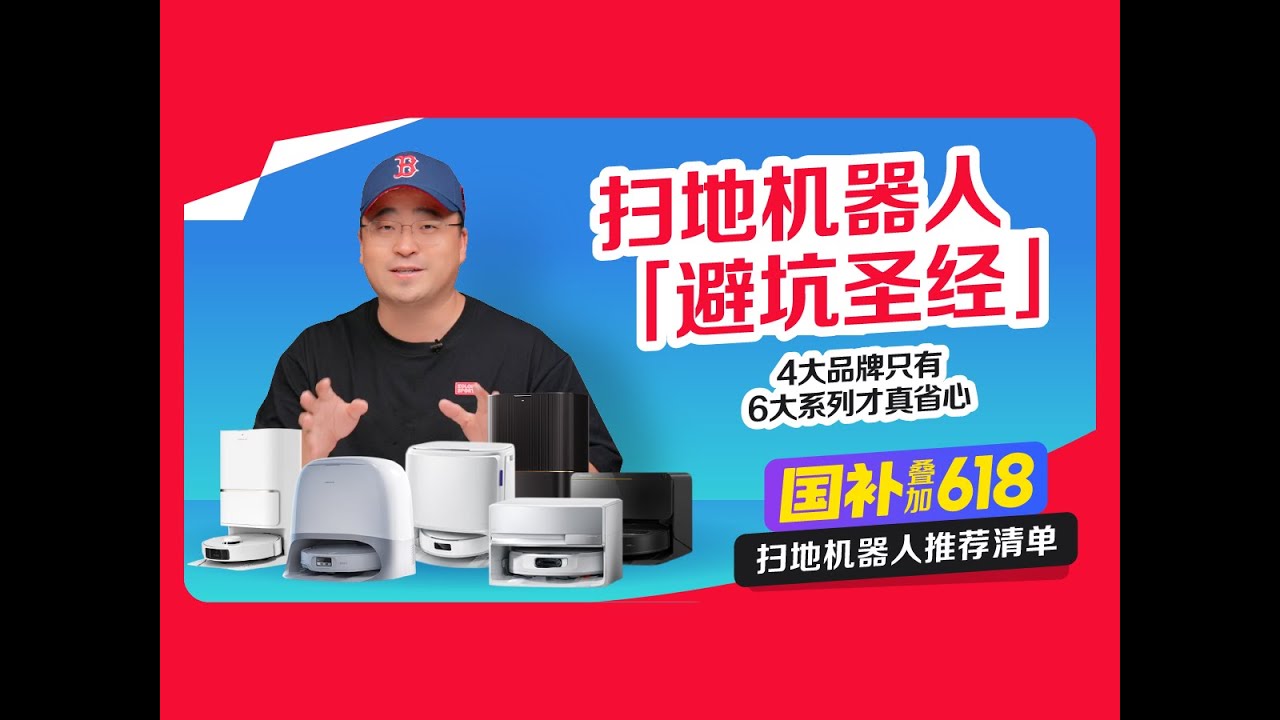 25年扫地机器人 “避坑圣经”！4大品牌只有6大系列才真省心！附推荐清单