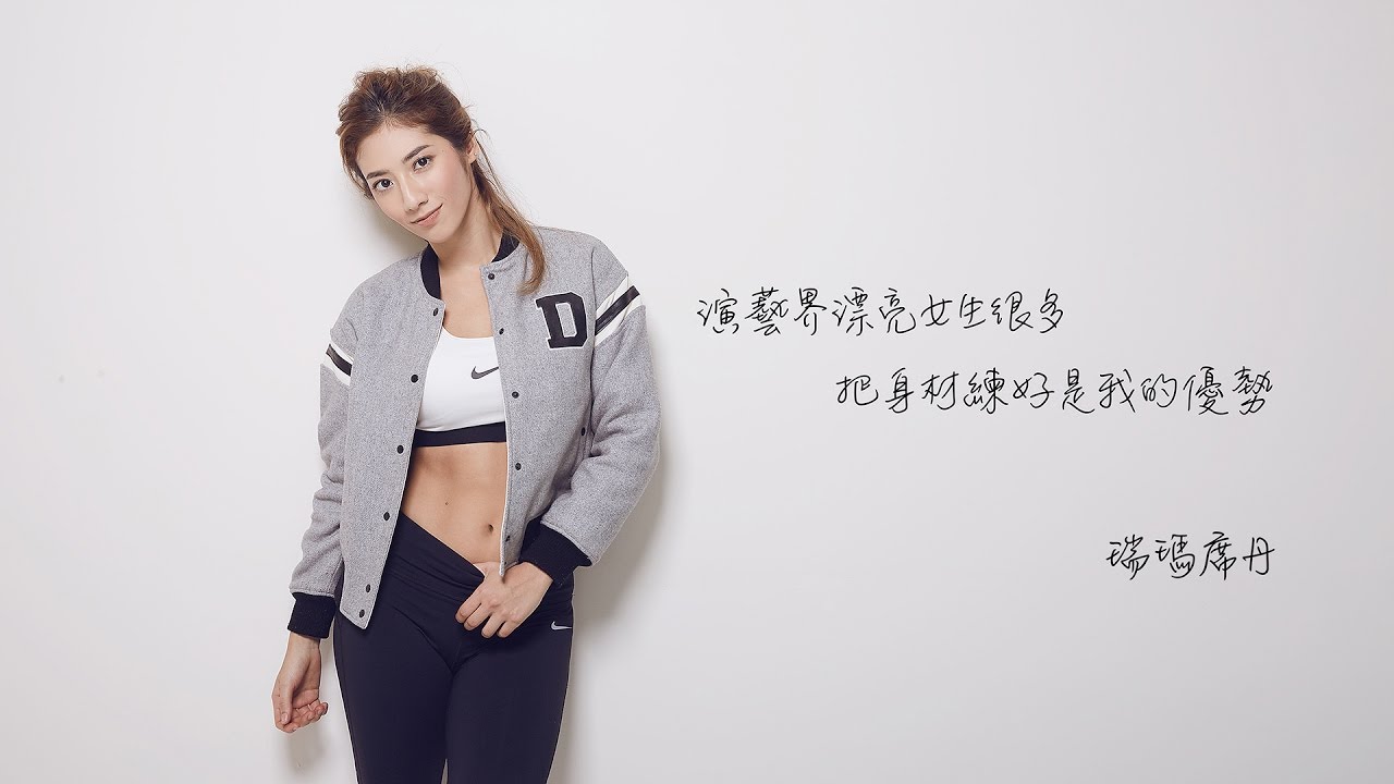 瑞瑪席丹：演藝界漂亮女生很多，把身材練好是我的優勢 | 康健雜誌