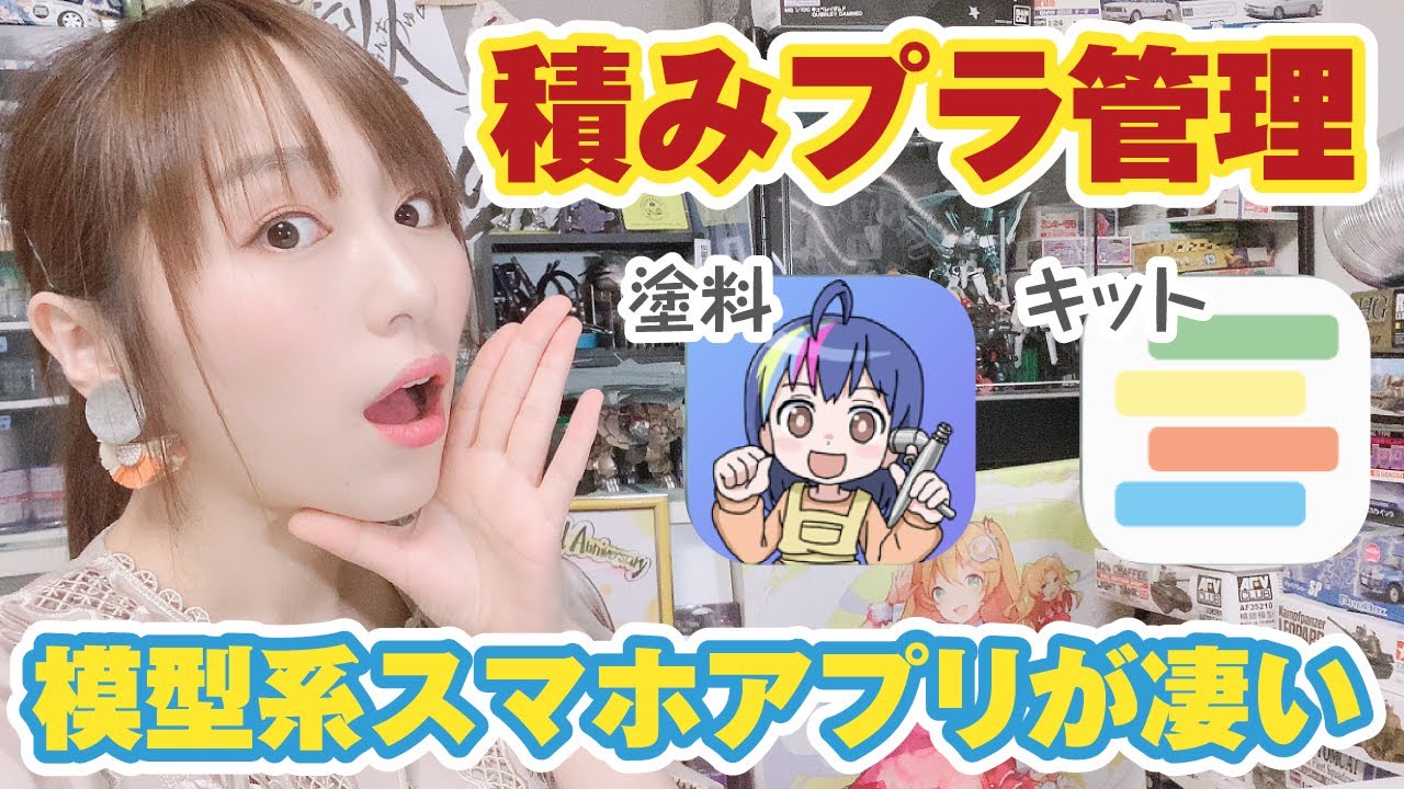 プラモの在庫管理に便利アプリ紹介！積みプラや塗料をお手軽整頓♪Tsumina＆ペイントマネージャー