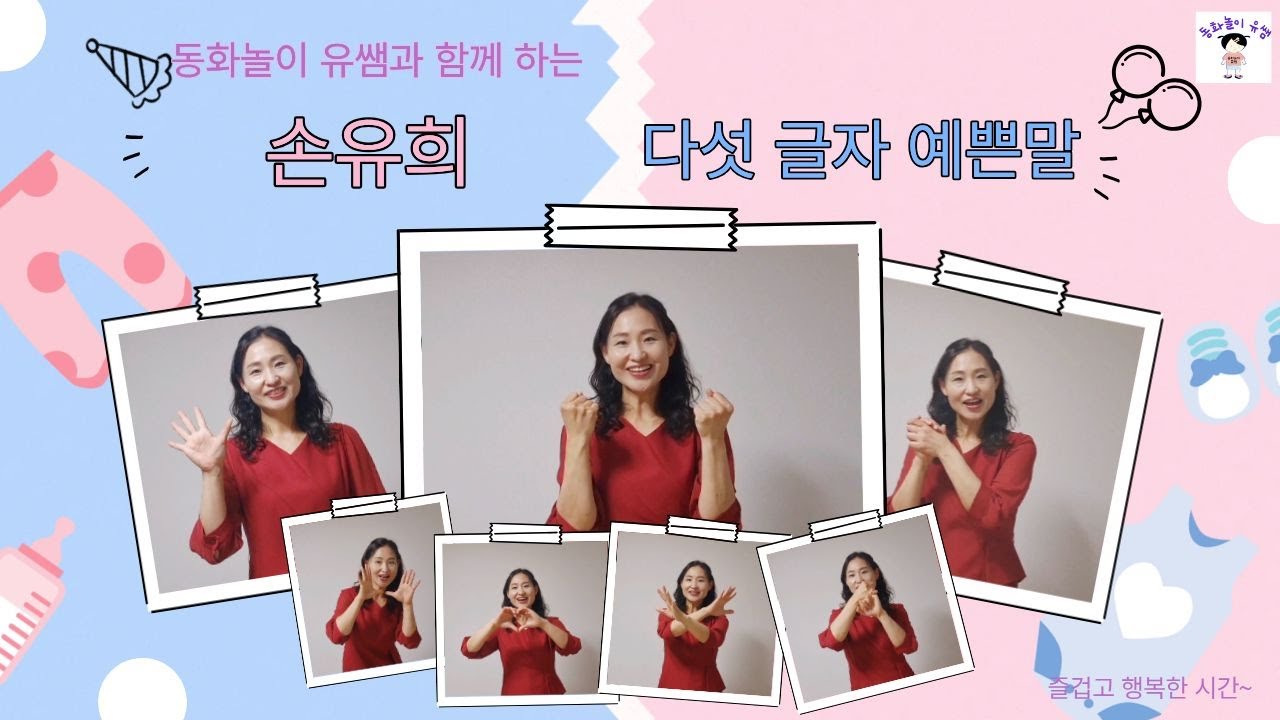 [🤲손유희]#11 다섯글자 예쁜말 🌷 / 동화놀이 유쌤