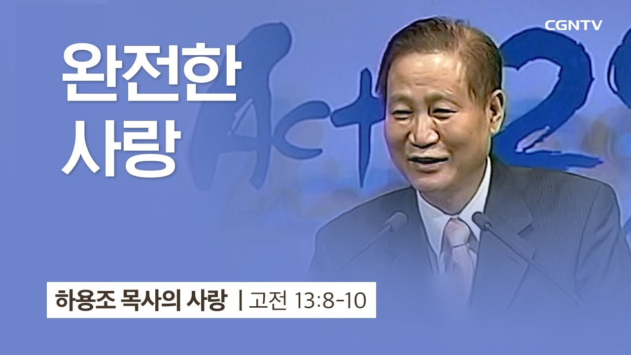[5강] 완전한 사랑 (고린도전서 13:8-10) | 하용조 목사 | 하용조 목사의 사랑 강해