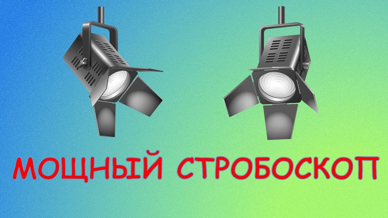 Мощный стробоскоп на 10 Вт своими руками