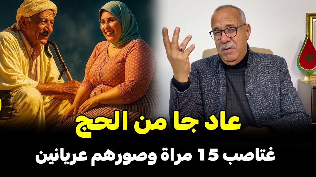 عبد القادر خراز يحكي... فاجعة الحاج رجل الأعمال لي كيمارس مع فتيات فنفس عمر بناتو ليلة الغدر